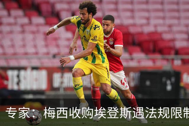 专家：梅西收购埃登斯遇法规限制，需放弃一俱乐部控制权