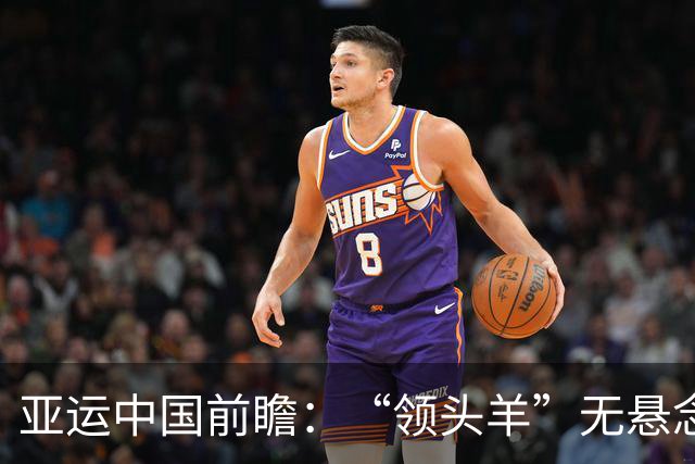 亚运中国前瞻：“领头羊”无悬念 “含金量”见真章