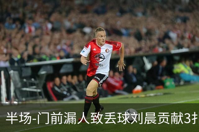 半场-门前漏人致丢球刘晨贡献3扑救 中国U20女足0-1意大利U20女足