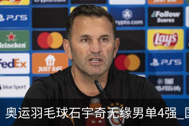 奥运羽毛球石宇奇无缘男单4强 国羽无缘该项奖牌