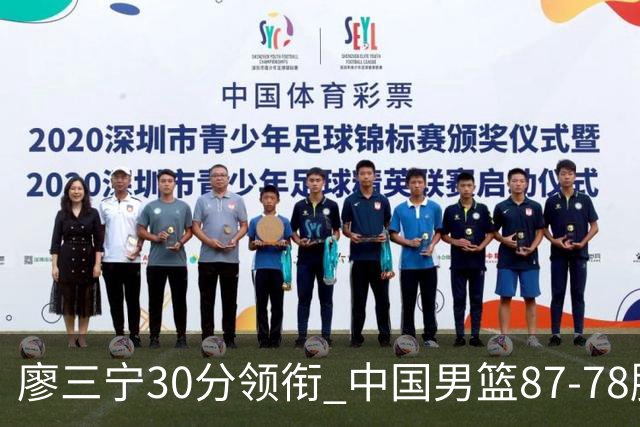 廖三宁30分领衔 中国男篮87-78胜沙特挺进亚运四强
