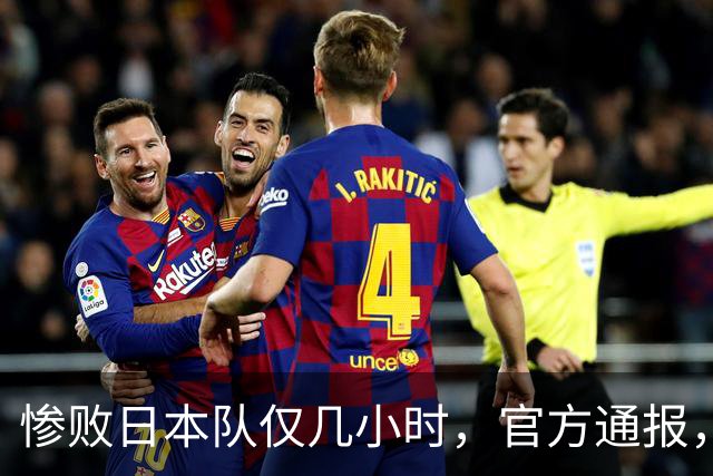 惨败日本队仅几小时，官方通报，胡明轩承认不足，郭士强上热搜
