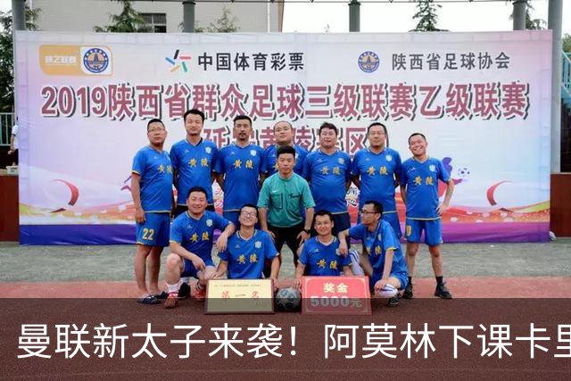 曼联新太子来袭！阿莫林下课卡里克上任，梅努直接续约到2031年
