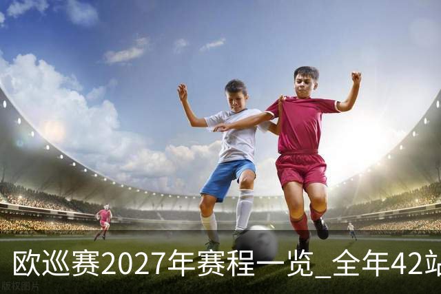 欧巡赛2027年赛程一览 全年42站中国共三场比赛