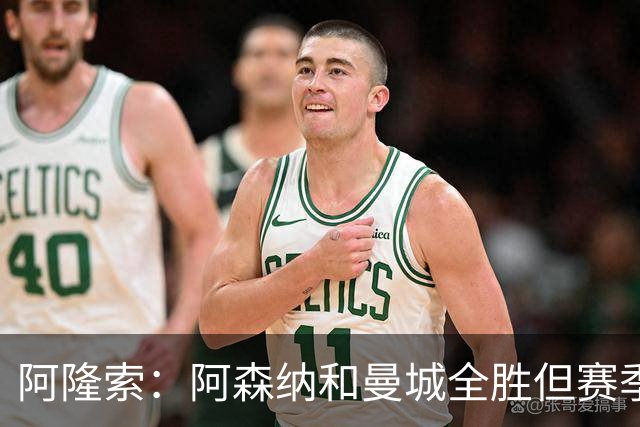 阿隆索：阿森纳和曼城全胜但赛季还很长 我们防守端还有提升空间